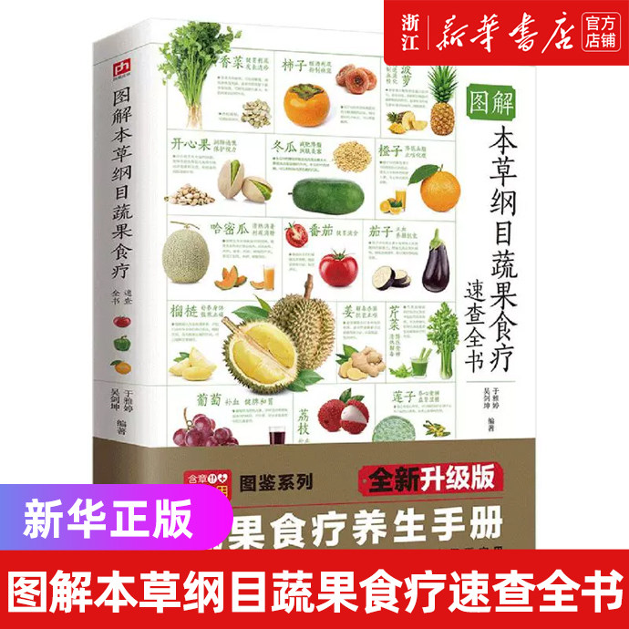 图解本草纲目五色蔬果对症速查全书