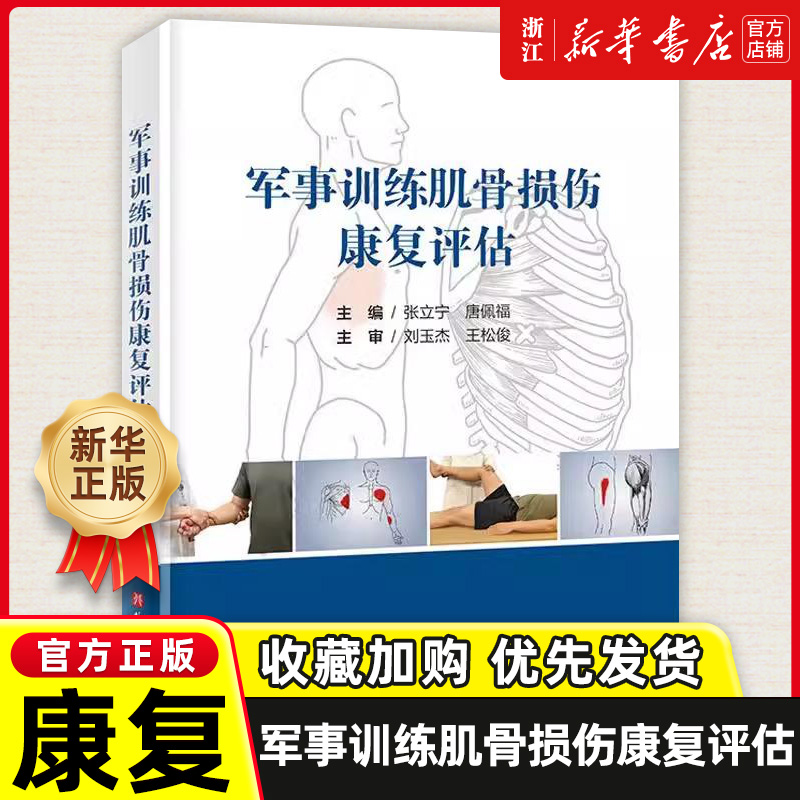 军事训练肌骨损伤康复评估