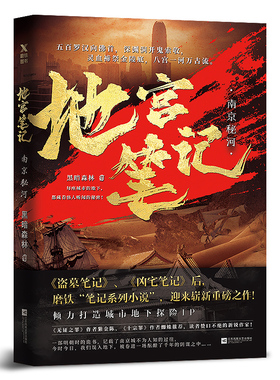 地宫笔记(南京秘河)《盗墓笔记》《凶宅笔记》后，磨铁三大“笔记系列”压轴之作!磨铁