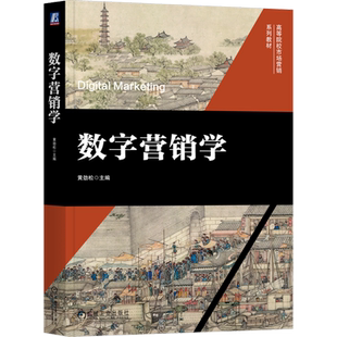数字营销学