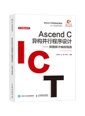 Ascend C异构并行程序设计:昇腾算子编程指南