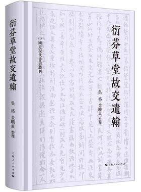 衍芬草堂故交遗翰(精)/中国近现代书信丛刊