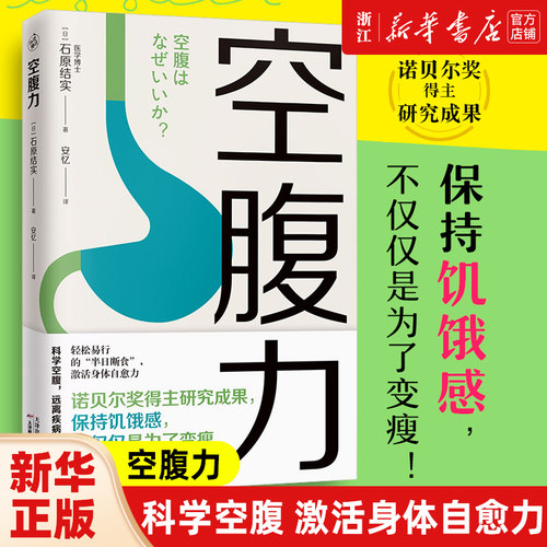 空腹力科学空腹正版新华书店