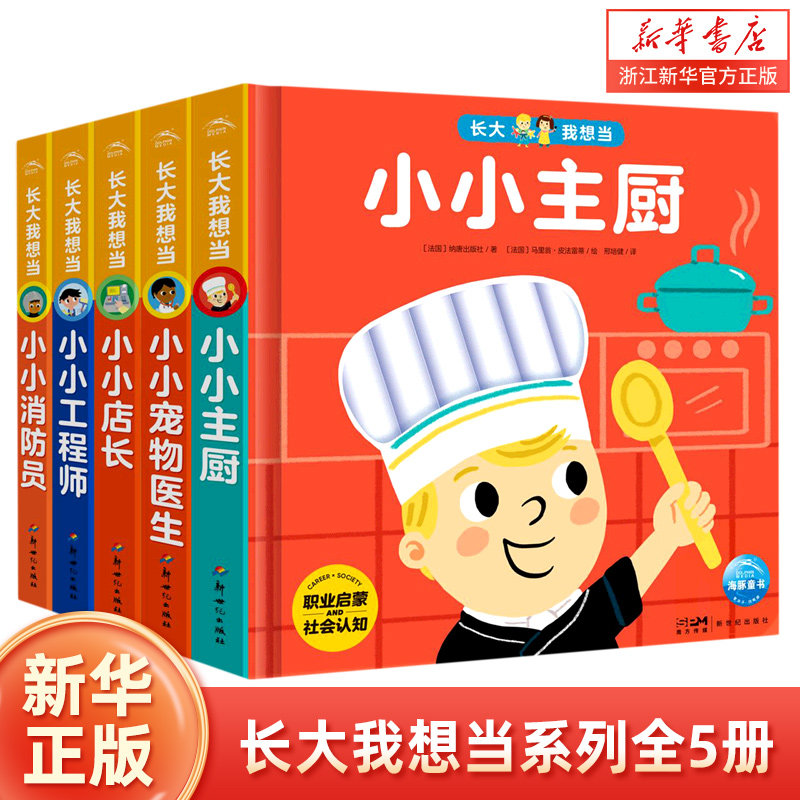 海豚童书 长大我想当全套(共5册) 小小店长/主厨/工程师/消防员/宠物医生职业认知推拉书儿童幼儿启蒙翻翻书婴幼儿互动玩具书
