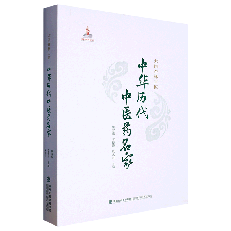 中华历代中医药名家(大国杏林工匠)(精)