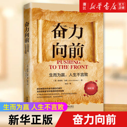 【新华书店旗舰店官网】奋力向前(生而为赢人生不言败 正版3版) 奥里森·马登 正版书籍
