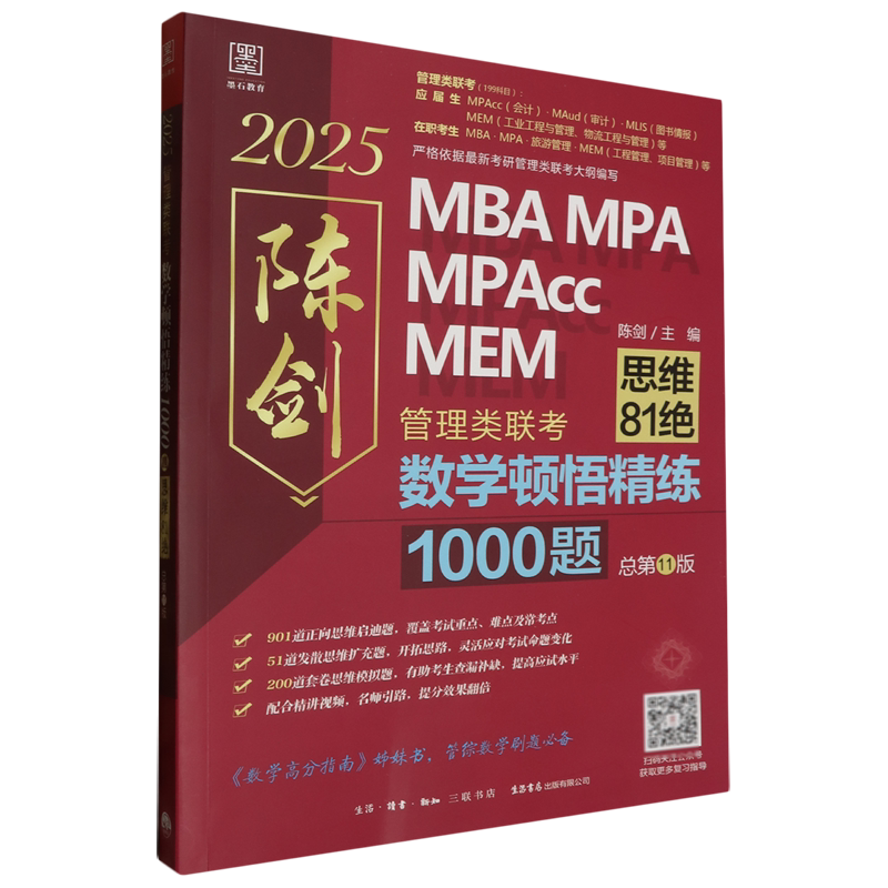 数学顿悟精练1000题:管理类联考