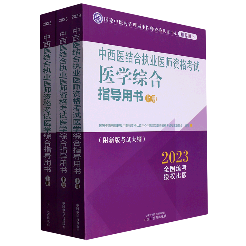 中西医结合执业医师资格考试医学综合指导用书(上中下2023国家中医药管理局中医师资格认证中心推荐用书)...
