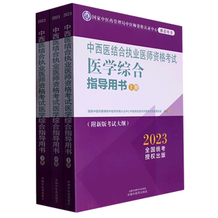 用书 上中下2023国家中医药管理局中医师资格认证中心推荐 ... 中西医结合执业医师资格考试医学综合指导用书