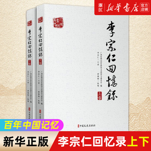 【新华书店旗舰店官网】正版包邮 李宗仁回忆录上下全两册 百年中国记忆 李宗仁 口述 唐德刚 执笔 军事人物传记