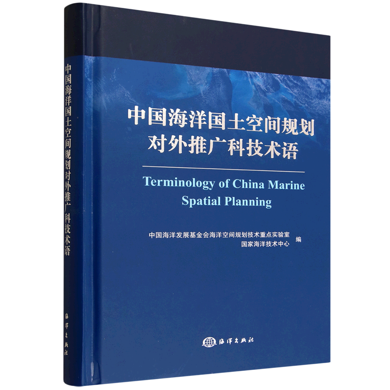 中国海洋国土空间规划对外推广科技术语