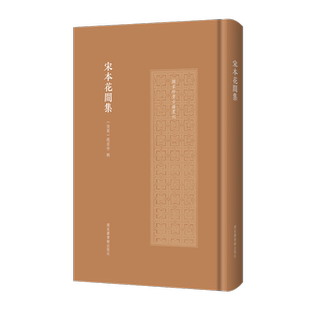 宋本花间集