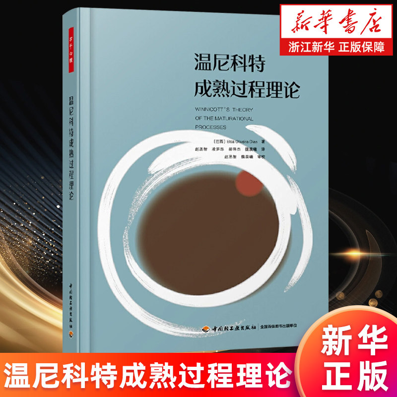 【新华书店旗舰店官网】温尼科特成熟过程理论 精神分析师心理咨询师 在自我情绪调节管理心理学书籍 正版包邮