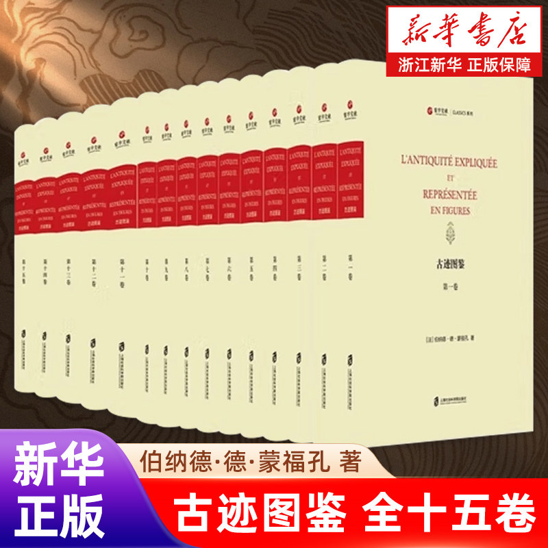 出版社直发】古迹图鉴（全十五卷）(法)伯纳德&middot;德&middot;蒙福孔 古埃及/希腊/罗马等手工艺品/雕塑和艺术品图解集 官方授权