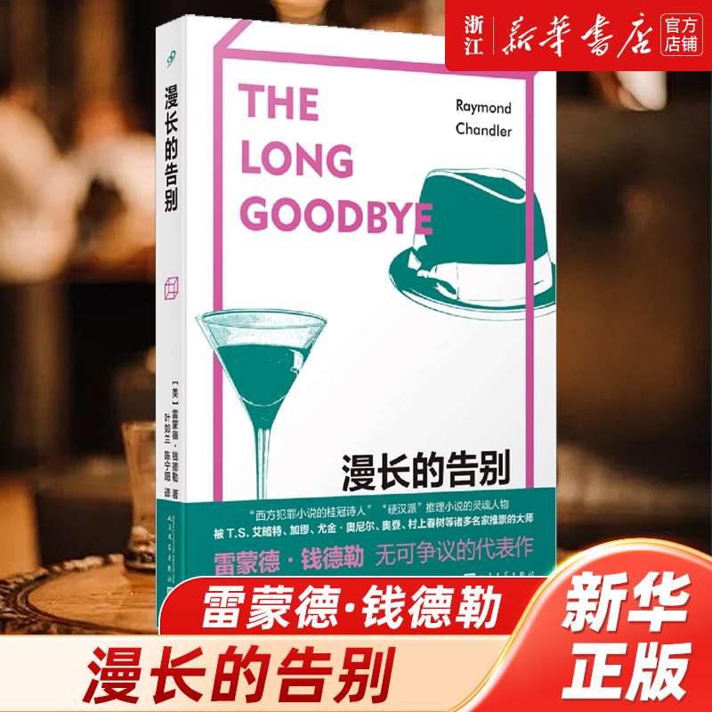 雷蒙德·钱德勒无可争议的代表作。