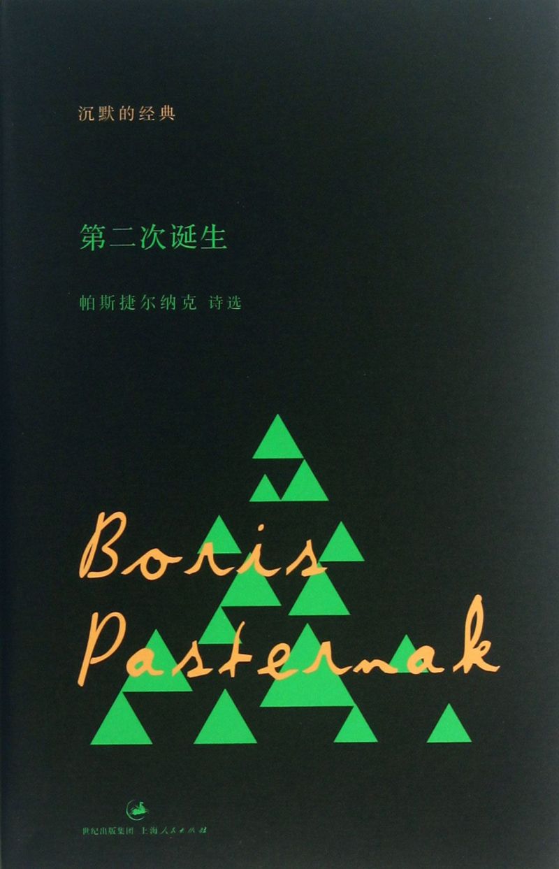 第二次诞生(帕斯捷尔纳克诗选)/沉默的经典