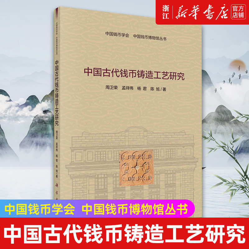 【新华书店旗舰店官网】正版包邮 中国古代钱币铸造工艺研究 中国钱币学会中国钱币博物馆丛书 古代铸钱工艺收藏研究书籍