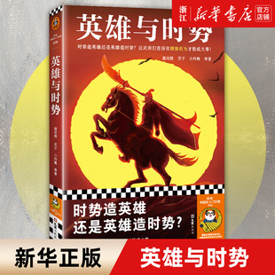 【新华书店旗舰店官网】正版包邮 英雄与时势 时势造英雄还是英雄造时势 顺势而为成大事的英雄史诗 小约翰 温伯陵 豆子等著