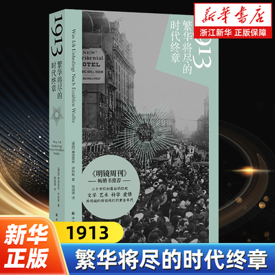 1913.繁华将尽的时代终章 弗洛里安·伊利斯著 20世纪初无可复制的狂欢，一群人用文学、艺术、发明铸造黄金年代