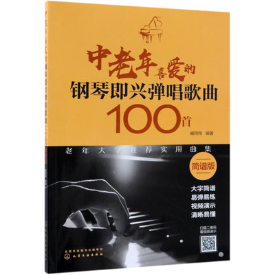 中老年喜爱的钢琴即兴弹唱歌曲100首 扫码看视频 简谱版老年人弹唱  简谱大字版 钢琴即兴弹唱歌曲 钢琴谱流行曲 钢琴简谱简谱伴奏