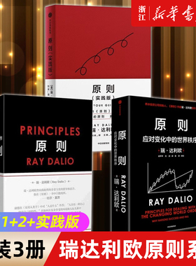 【瑞达利欧原则系列套装3册】原则1+2+实践版 应对变化中的世界秩序 Principles建立属于你自己的原则 达成你想要的工作与生活目标