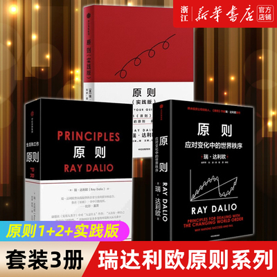 【瑞达利欧原则系列套装3册】原则1+2+实践版 应对变化中的世界秩序 Principles建立属于你自己的原则 达成你想要的工作与生活目标