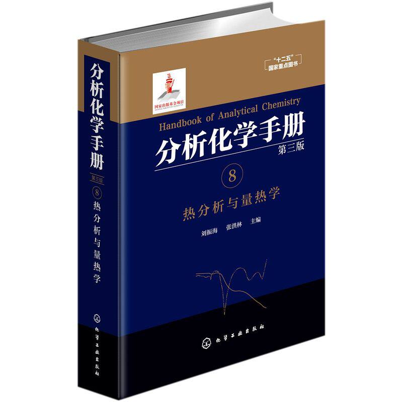 分析化学手册 8 热分析与量热学 第三版 刘振海 张洪林 编 分析科学技术化学化工热分析与量热学 量热分析实验 十二五国家重点教材
