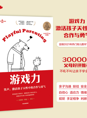 游戏力：笑声，激活孩子天性中的合作与勇气 亲子打闹游戏101款打闹游戏 家庭教育畅销书 育儿书籍父母家庭教育书  中信