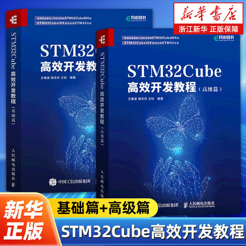 【任选】STM32Cube高效开发教程基础篇+高级篇全2册 蝴蝶书系列STM32F4嵌入式系统编程STM32的HAL库开发从入门到精通