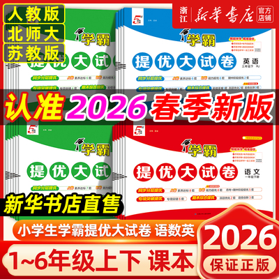 2026春季新版经纶学霸提优大试卷一年级二三四五六年级上册下册语文数学英语人教北师大版小学同步单元测试卷子全套期中期末考卷子