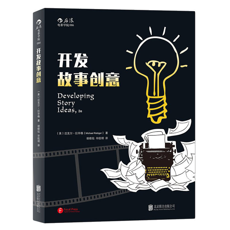 【新华书店 正版书籍】开发故事创意  逃离思维枷锁 接通灵感之源 编剧作家剧作创作基础技艺技巧问题攻略经典教材 文学小说写作书
