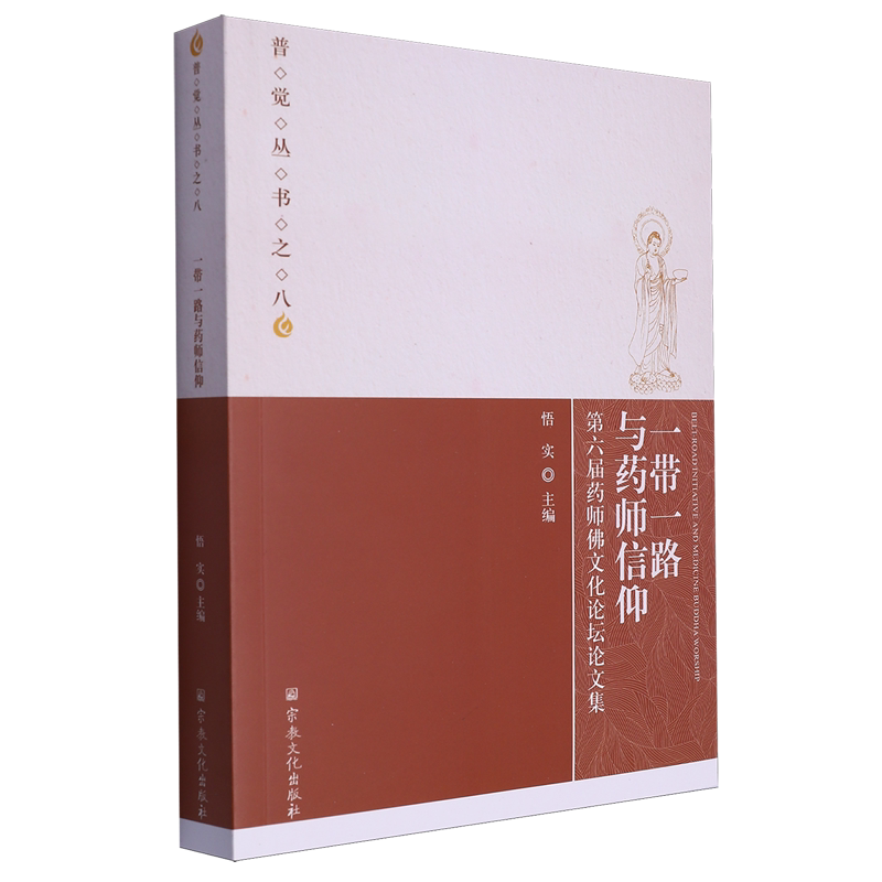 一带一路与药师信仰:第六届药师佛文化论坛论文集