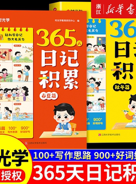 时光学 365天日记积累一句话日记语文一二年级看图说话写话作文书辅导大全日记范文满分优秀作文写作能力提高好词好句好段素材大全