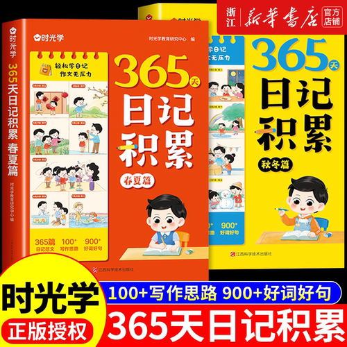时光学 365天日记积累一句话日记语文一二年级看图说话写话作文书辅导大全日记范文满分优秀作文写作能力提高好词好句好段素材大全