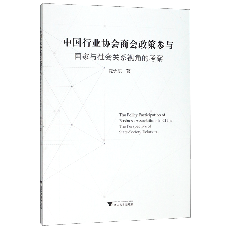 中国行业协会商会政策参与(国家与社会关系视角的考察)