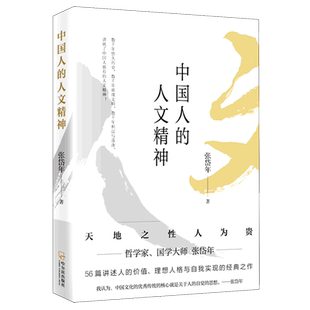 中国人的人文精神