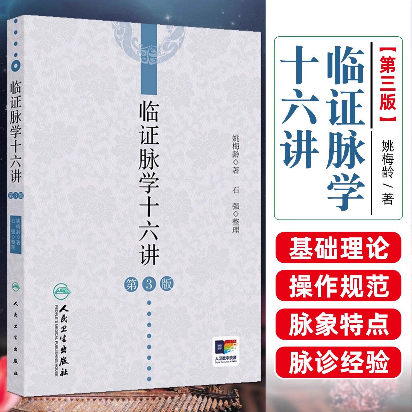临证脉学十六讲第3版姚梅龄中医名师讲解脉络脉象疑难杂症奇方黄帝内经董氏奇穴临床医学人民卫生出版社脉诊中医入门书籍图片
