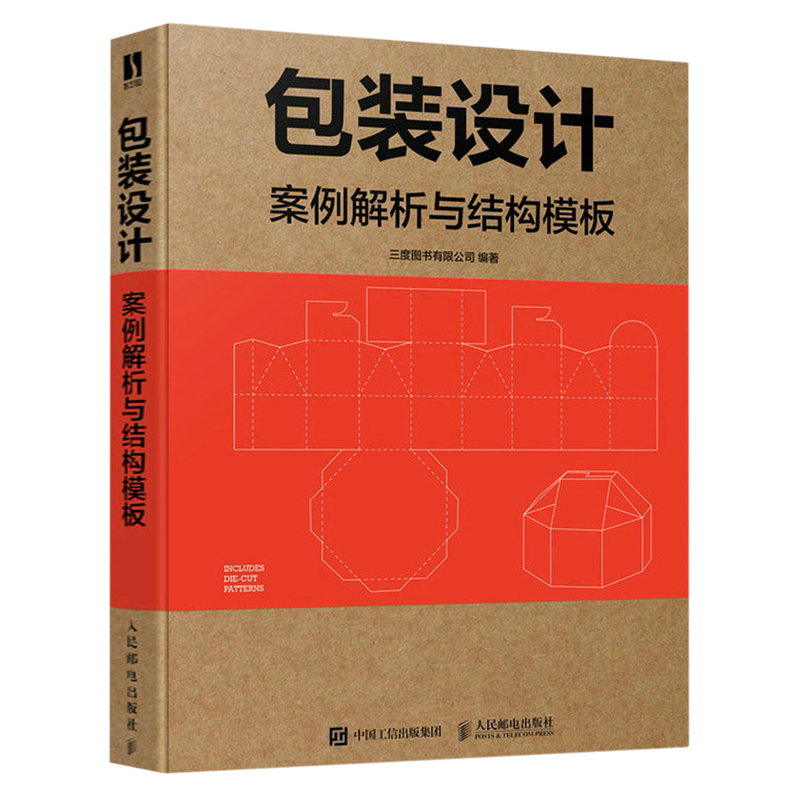 包装设计:案例解析与结构模板