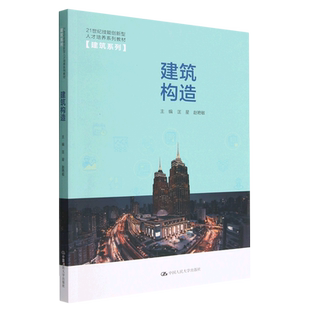 建筑构造 建筑系列 21世纪技能创新型人才培养系列教材