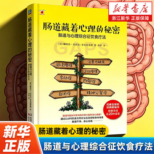 肠道藏着心理的秘密 肠道与心理综合征饮食疗法 娜塔莎坎贝尔麦克布莱德 饮食疗法 肠道与大脑 GAPS饮食 肠道修复 饮食管理