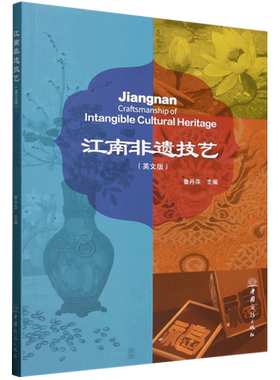 江南非遗技艺=Jiangnan Craftsmanship of Intangible Cultural Heritage:英文...