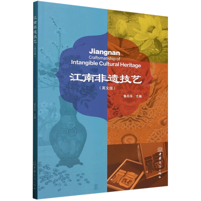 江南非遗技艺=Jiangnan Craftsmanship of Intangible Cultural Heritage:英文...