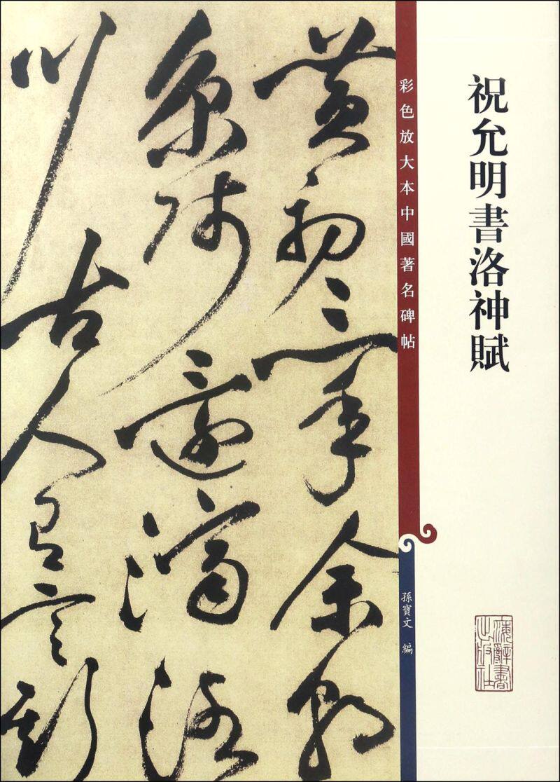 祝允明书洛神赋/彩色放大本中国著名碑帖