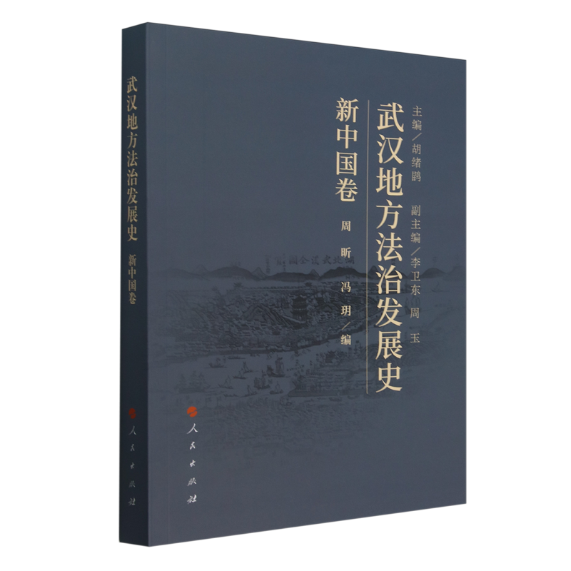 武汉地方法治发展史.新中国卷