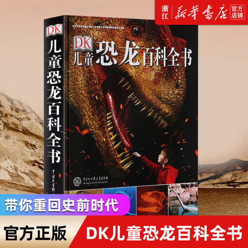 旗舰店官网儿童恐龙百科全书