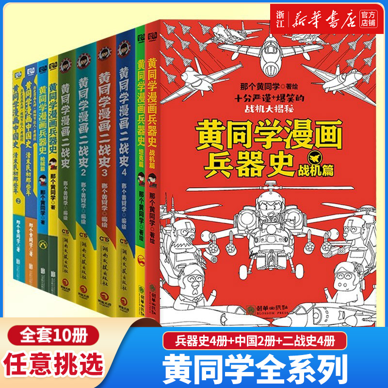 新华正版黄同学漫画二战史(2)