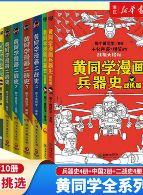 【共10册】全套黄同学漫画二战(2)+兵器史+中国史 那个黄同学兵器大百科 科普漫画书籍一战 战机篇 战机