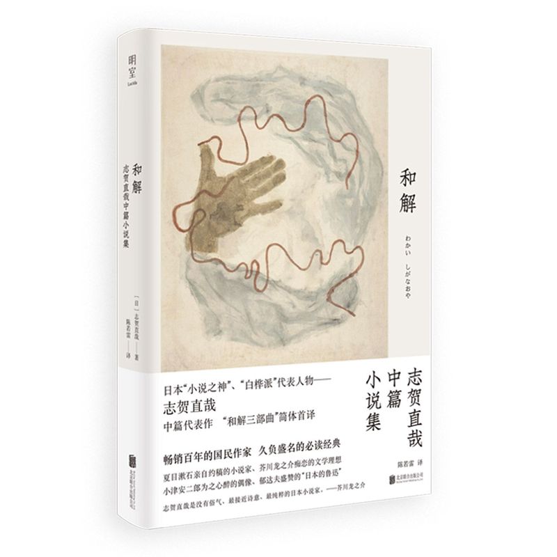 明室正版包邮 和解:志贺直哉中篇小说集 日本“小说之神”志贺直哉 短篇代表作简体首译 畅销百年的国民作家 久负盛名的经典