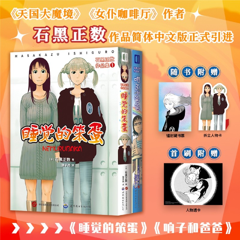 【赠藏书票+人物卡】石黑正数作品集(1共2册)   睡觉的笨蛋 侦探绮谭 漫画 次元书馆