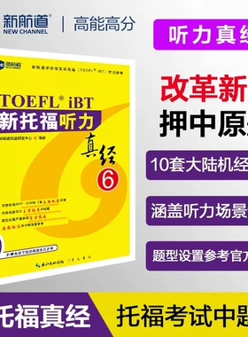 【新华正版】新航道新托福听力真经6托福培训教材toefl考试听力专项真题备考资料搭配托福ets指南TPO真题集模考题库词汇单词书语法
